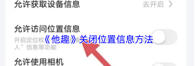 《他趣》关闭位置信息方法