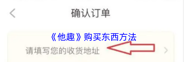 《他趣》购买东西方法