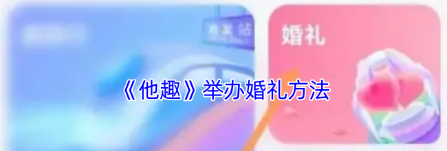 《他趣》举办婚礼方法