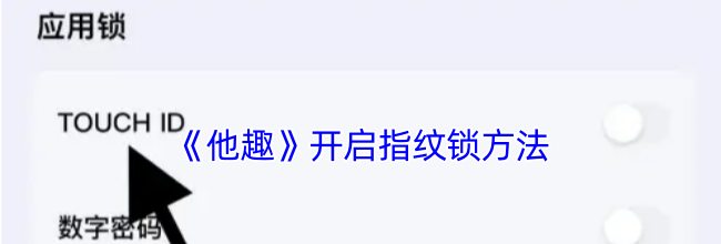《他趣》开启指纹锁方法