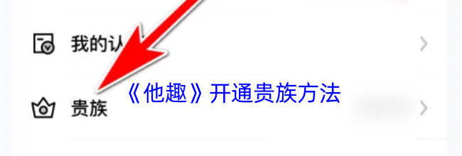 《他趣》开通贵族方法