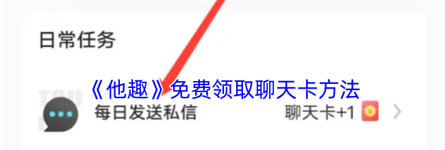 《他趣》免费领取聊天卡方法