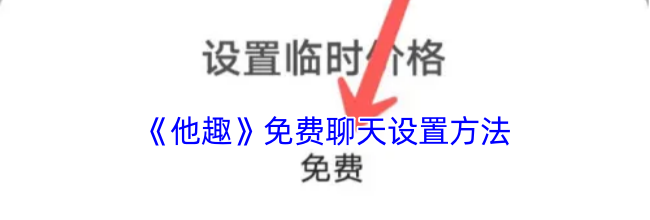 《他趣》免费聊天设置方法