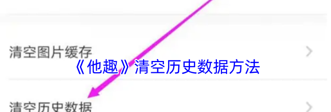 《他趣》清空历史数据方法