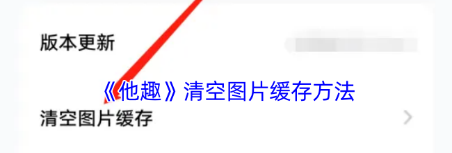 《他趣》清空图片缓存方法
