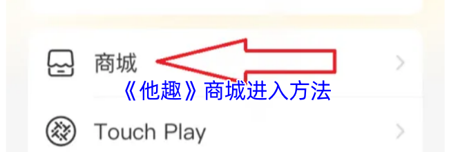 《他趣》商城进入方法