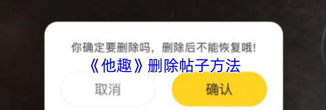 《他趣》删除帖子方法