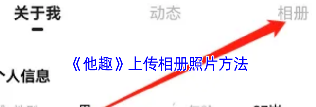 《他趣》上传相册照片方法