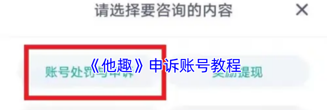 《他趣》申诉账号教程