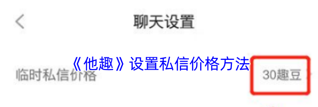 《他趣》设置私信价格方法