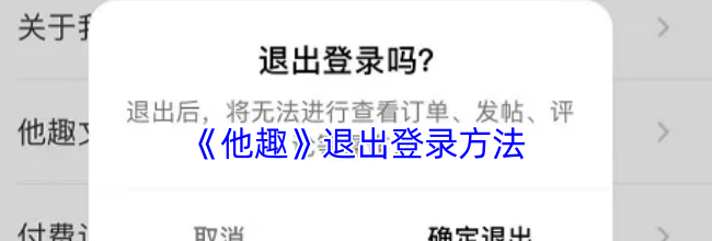 《他趣》退出登录方法
