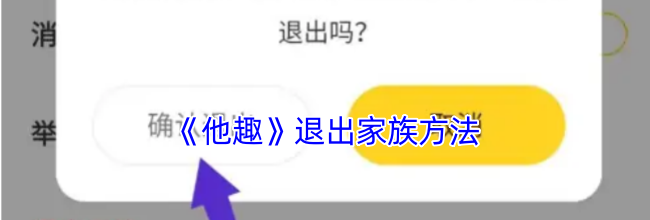 《他趣》退出家族方法