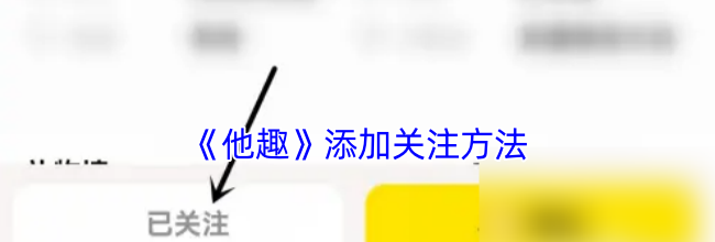 《他趣》添加关注方法