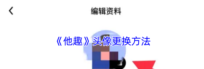 《他趣》头像更换方法
