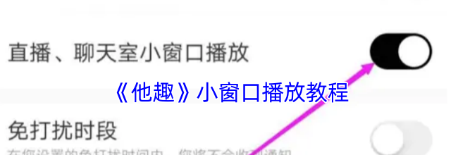 《他趣》小窗口播放教程