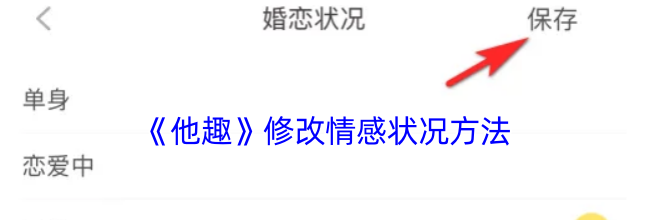 《他趣》修改情感状况方法