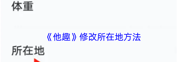 《他趣》修改所在地方法