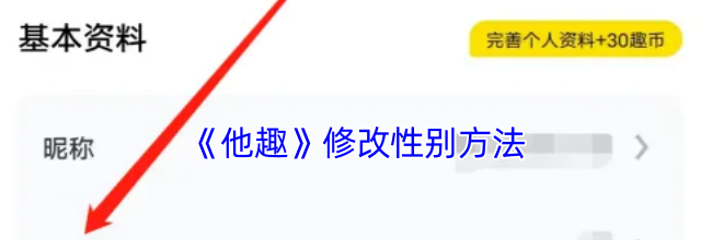 《他趣》修改性别方法
