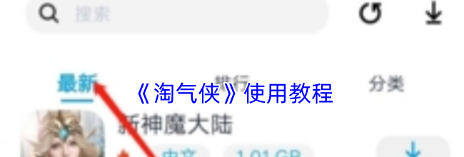 《淘气侠》使用教程