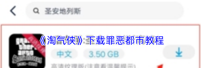《淘气侠》下载罪恶都市教程