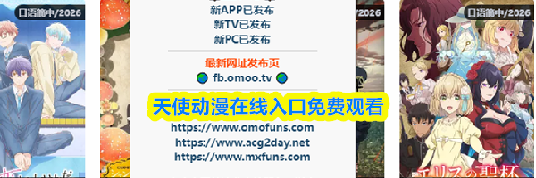 天使动漫在线入口免费观看