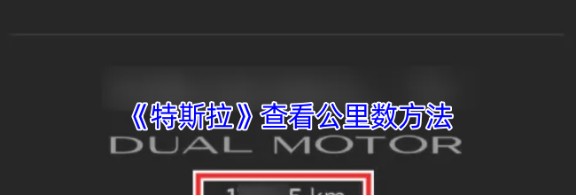 《特斯拉》查看公里数方法