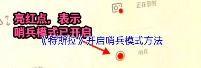 《特斯拉》开启哨兵模式方法