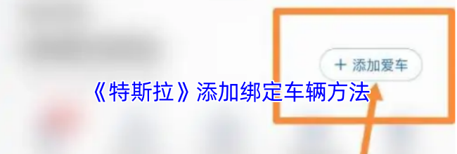 《特斯拉》添加绑定车辆方法