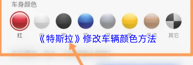 《特斯拉》修改车辆颜色方法