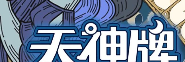 《天神牌》回声南风配置玩法