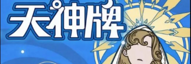 《天神牌》经济及战力阵容推荐