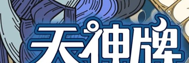 《天神牌》天神分类介绍