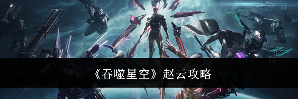 《吞噬星空》赵云攻略