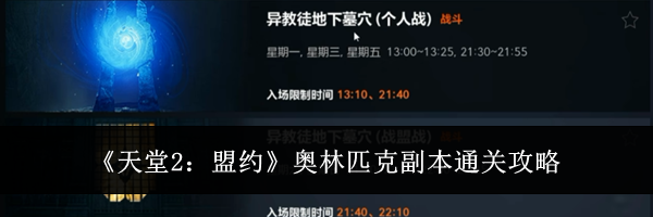 《天堂2：盟约》奥林匹克副本通关攻略