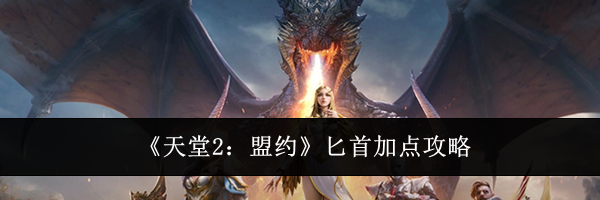 《天堂2：盟约》匕首加点攻略