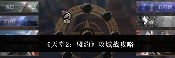 《天堂2：盟约》攻城战攻略