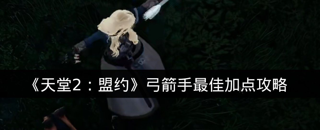 《天堂2：盟约》弓箭手最佳加点攻略