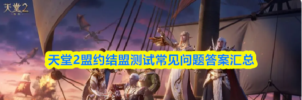 天堂2盟约结盟测试常见问题答案汇总