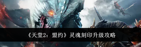 《天堂2：盟约》灵魂刻印升级攻略