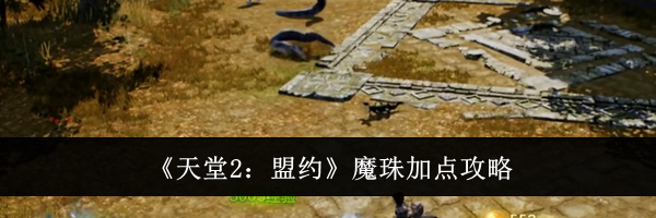 《天堂2：盟约》魔珠加点攻略