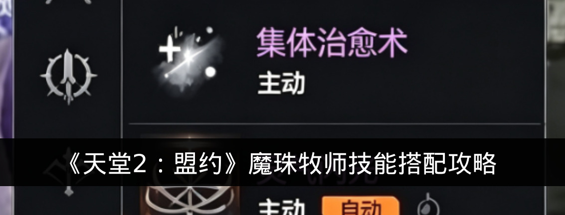 《天堂2:盟约》魔珠牧师技能搭配攻略