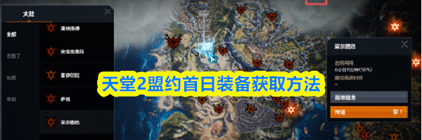 天堂2盟约首日装备获取方法