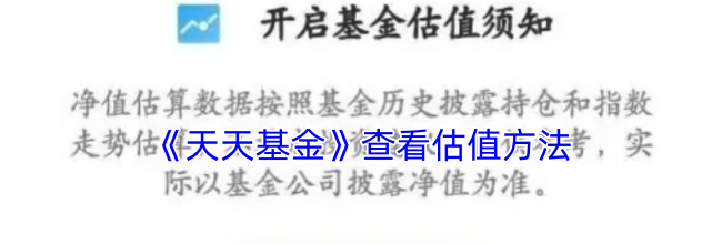 《天天基金》查看估值方法