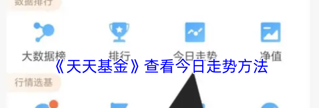 《天天基金》查看今日走势方法