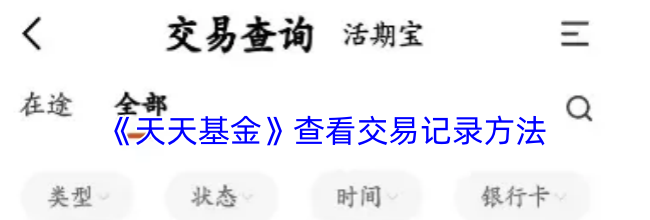 《天天基金》查看交易记录方法
