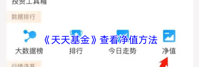 《天天基金》查看净值方法