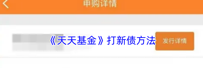 《天天基金》打新债方法