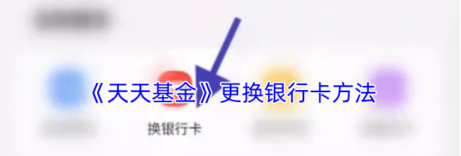 《天天基金》更换银行卡方法