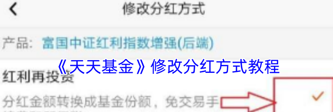 《天天基金》修改分红方式教程