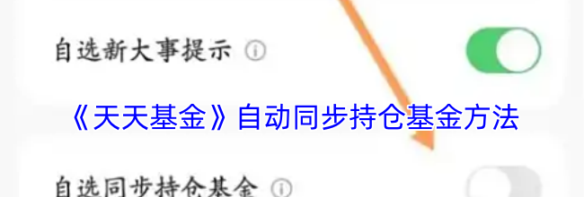 《天天基金》自动同步持仓基金方法